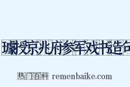 璩授京兆府参军戏书造句是什么意思的图片